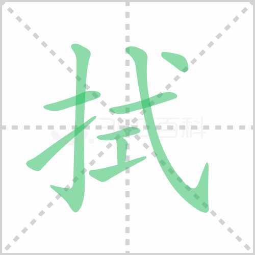 拭怎么读?