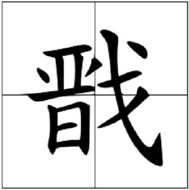 杨戬怎么读?