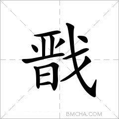 杨戬怎么读?