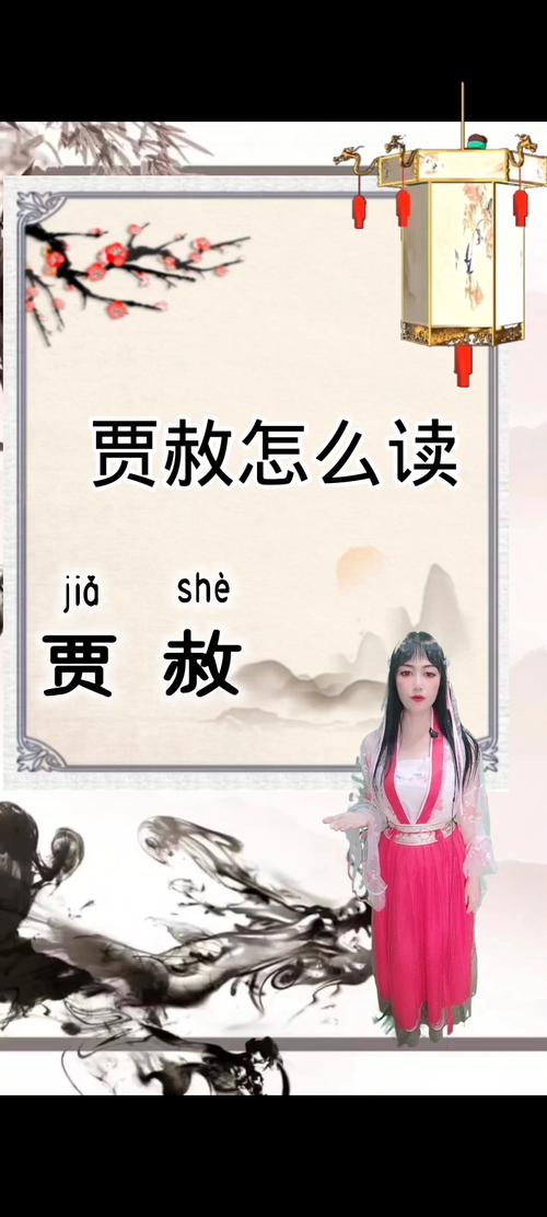 贾赦怎么读?