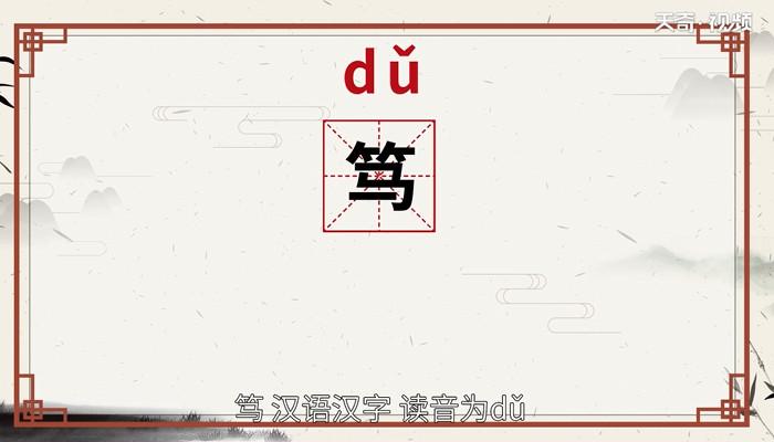 笃怎么读什么意思?