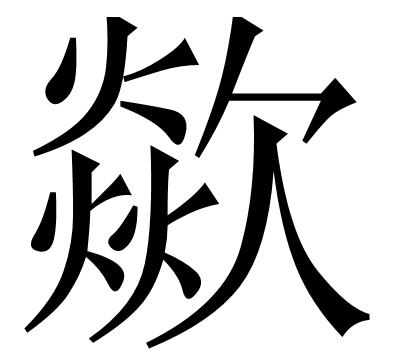 chua怎么读?