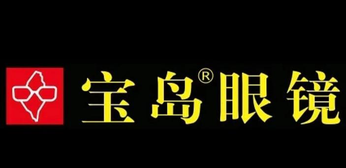 宝岛眼镜怎么样?