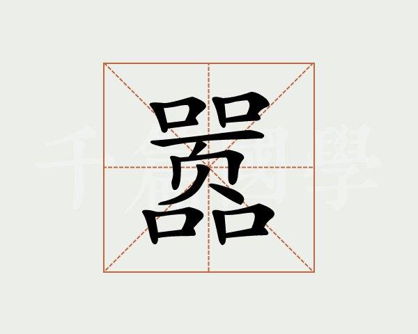 嚣怎么读?
