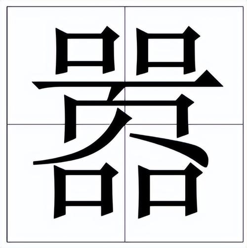 嚣怎么读?