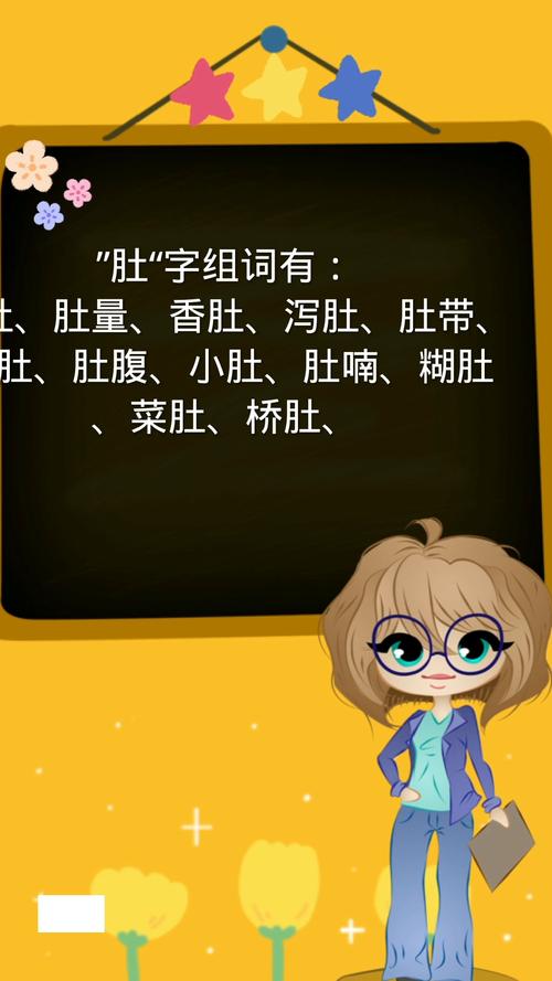 肚怎么组词?