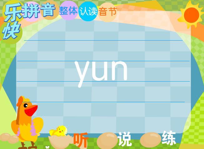 yun怎么拼读?