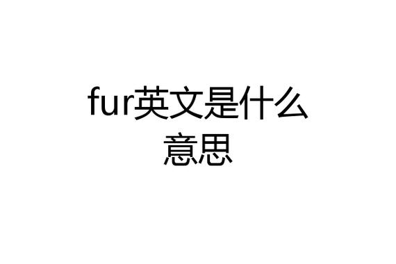 fur怎么读?