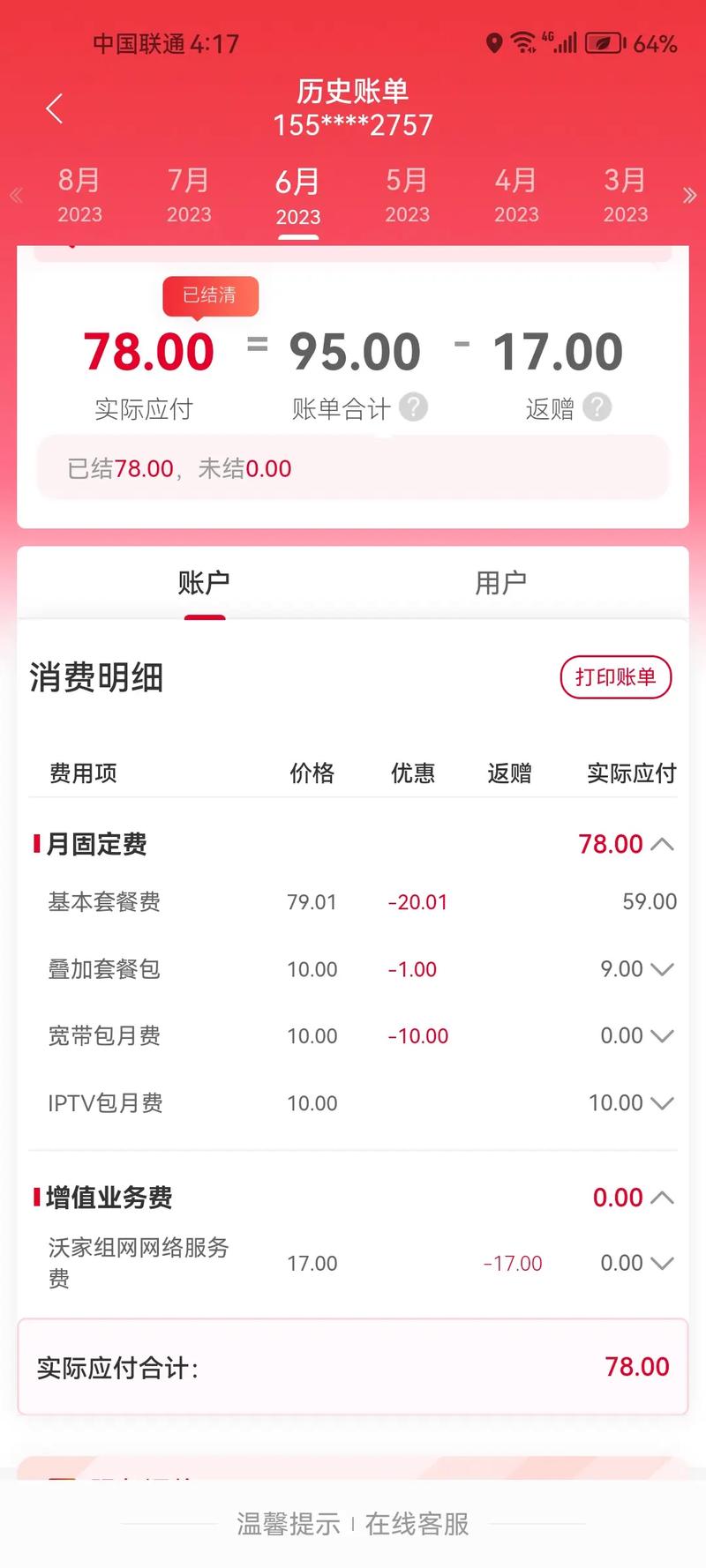 为什么联通话费?