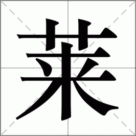 莱怎么读?