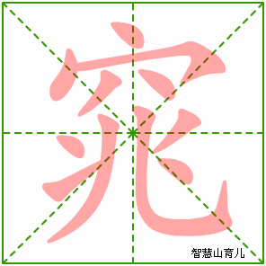 窕怎么读?