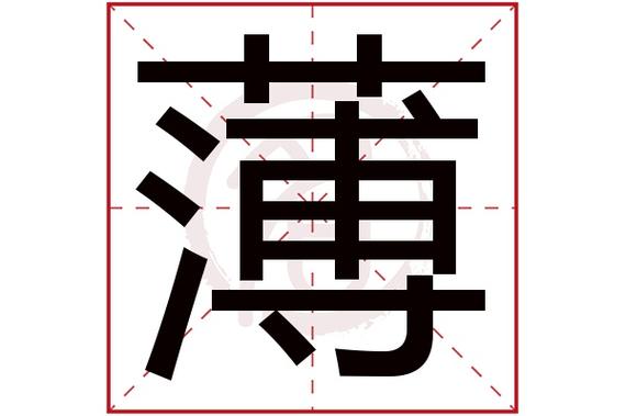 薄姓氏怎么读?