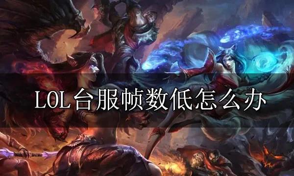 为什么我的lolfps很低?