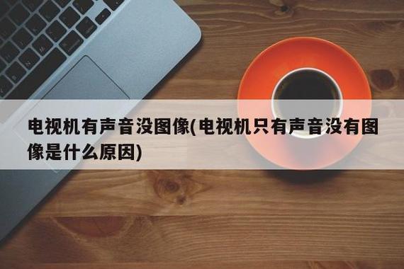 为什么电视有杂音?
