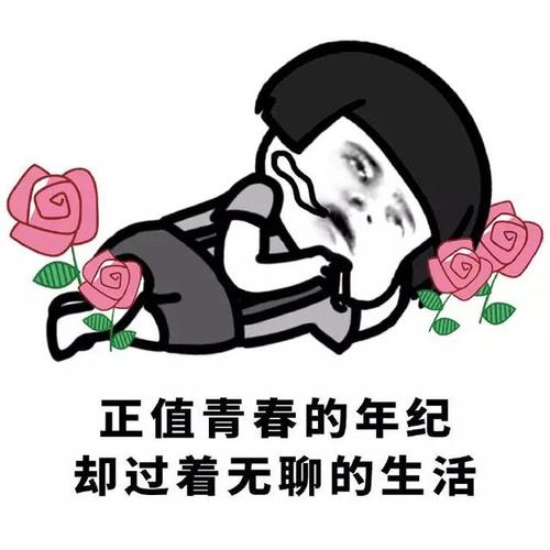 无聊怎么办?