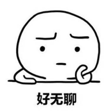 无聊怎么办?
