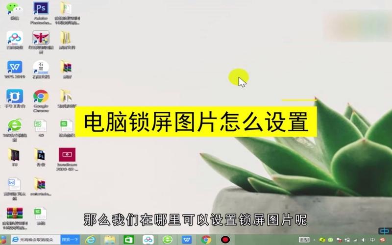 电脑怎么设置锁屏壁纸?