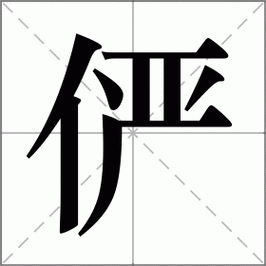 俨怎么读?