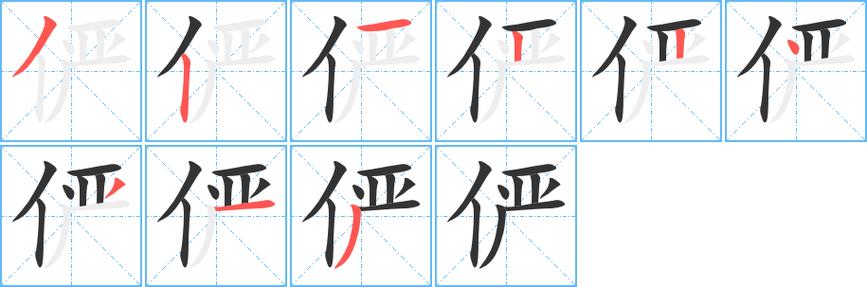 俨怎么读?