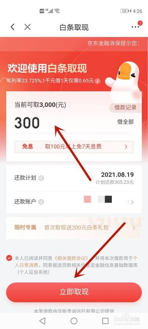 京东白条怎么借款?