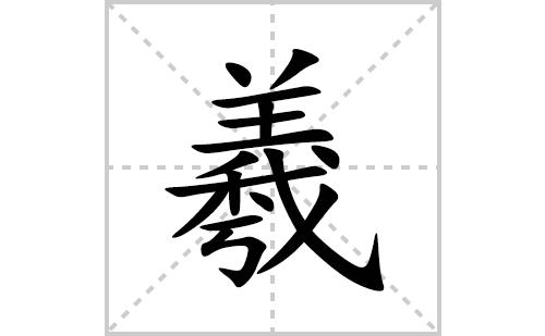 羲怎么读?