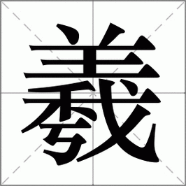 羲怎么读?
