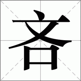吝怎么读音?