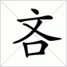 吝怎么读音?