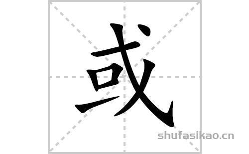 或怎么读?