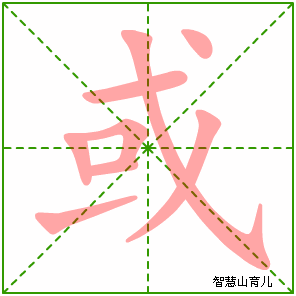 或怎么读?