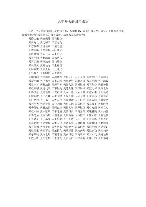 成语天什么为什么?