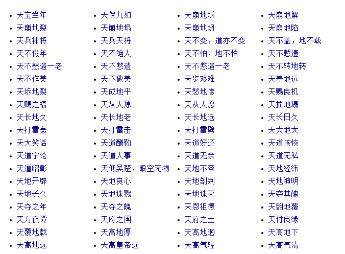 成语天什么为什么?