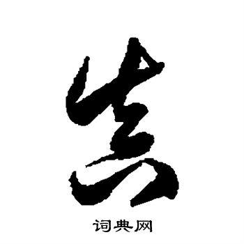真怎么写?