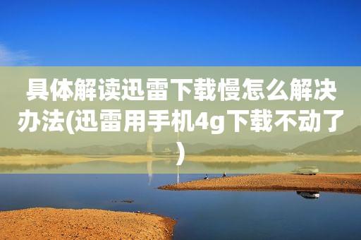 迅雷为什么越来越慢?