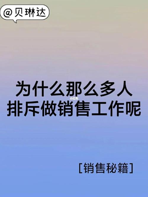 为什么不想做销售?
