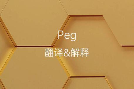 peg怎么读?