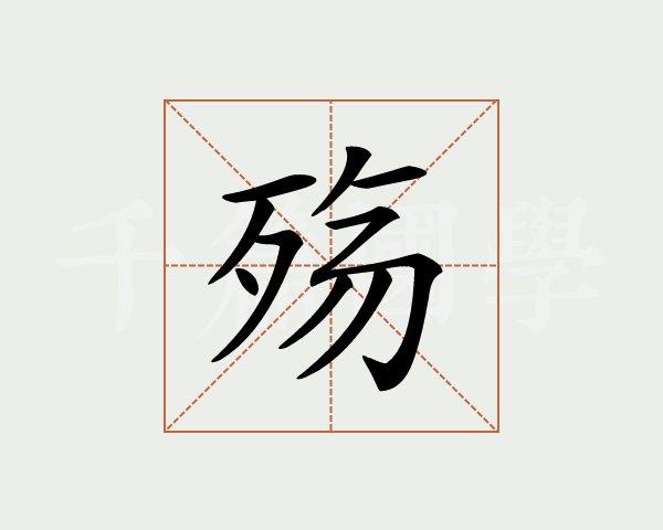 殇怎么读?