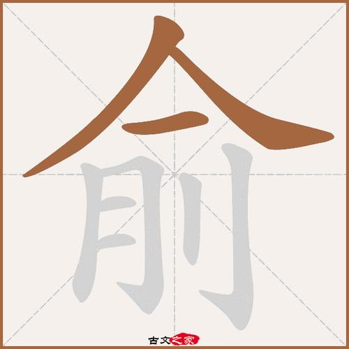 俞怎么读音?