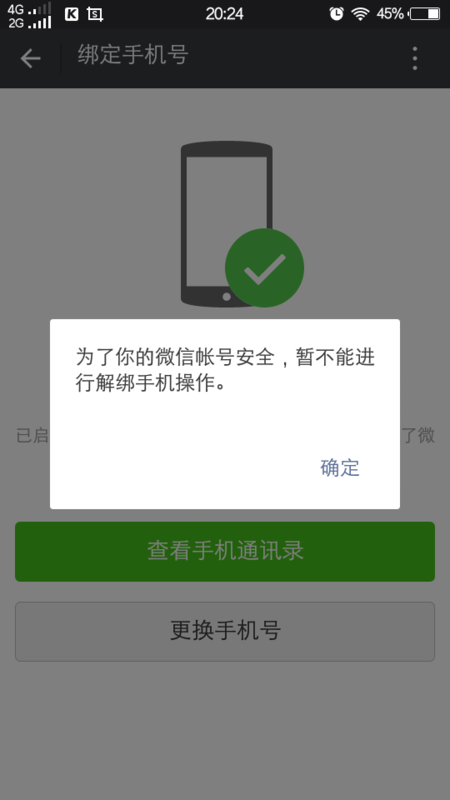 微信qq为什么不能解绑?