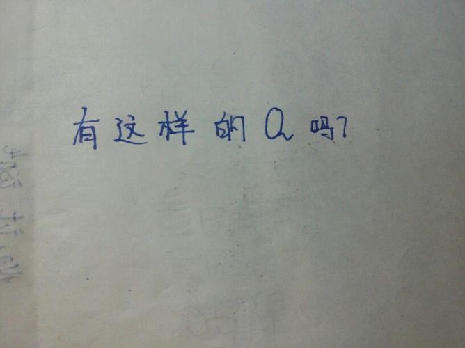 q怎么写?