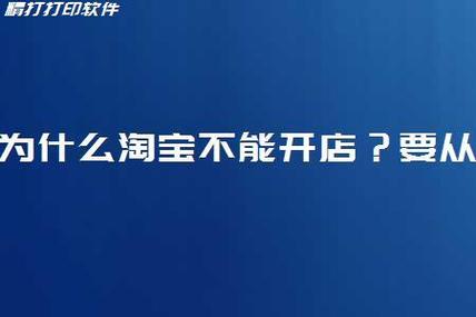 为什么不能淘宝开店了?