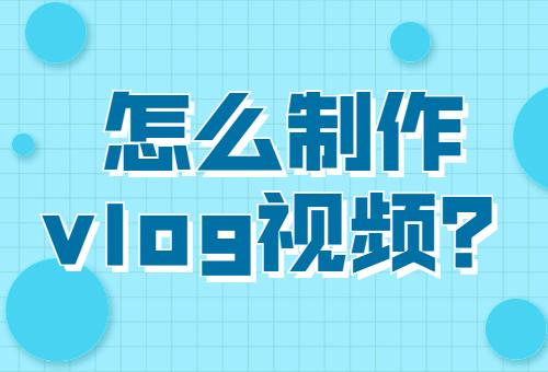 短视频怎么制作?