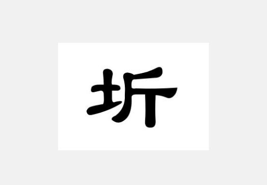 圻字怎么读?