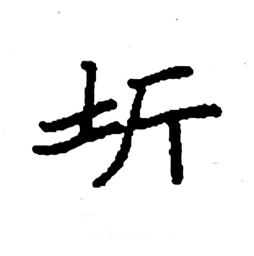 圻字怎么读?