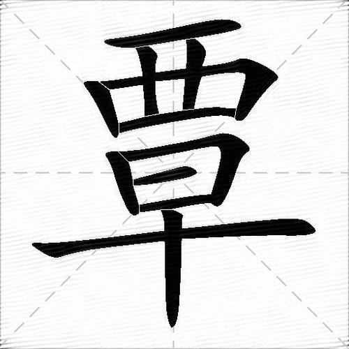 覃字怎么读?