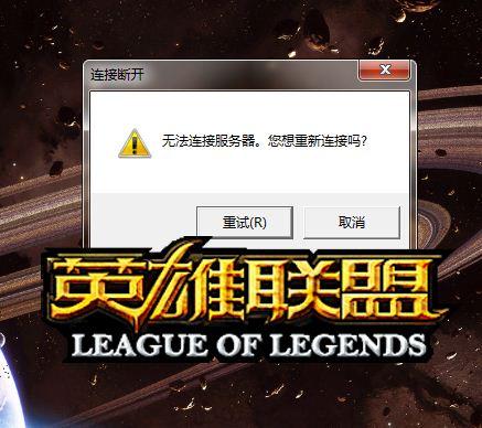 为什么lol总是重新连接?