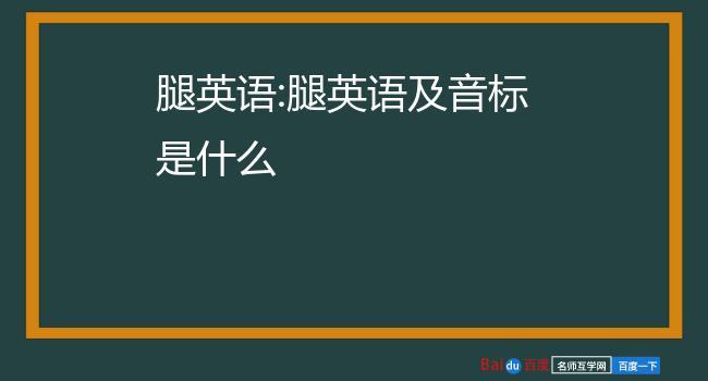 腿用英语怎么说?