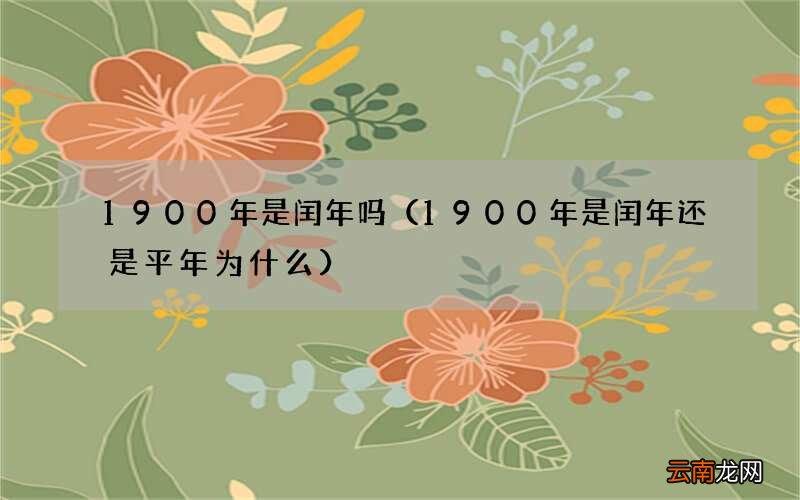 1900为什么不是闰年?