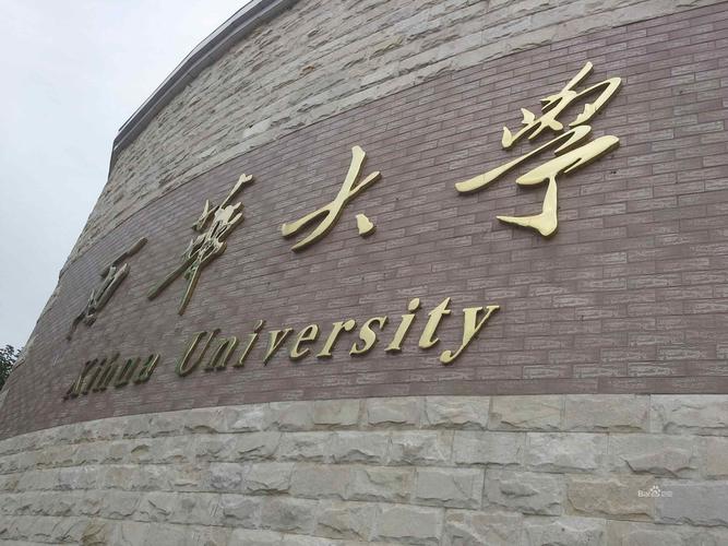 西华大学怎么样?