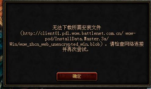 为什么魔兽世界下载不了?